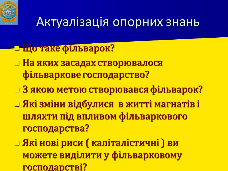 Актуалізація опорних знань Що таке фільварок? На яких засадах створювалося фільваркове господарство? З якою